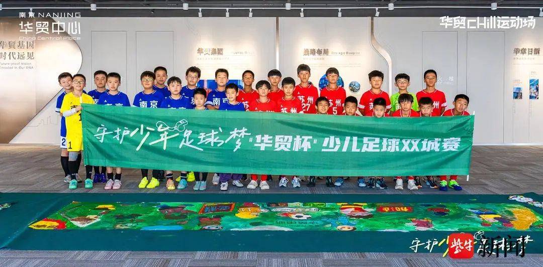 守护少年足球梦，“华贸杯”少儿足球双城赛燃情开赛