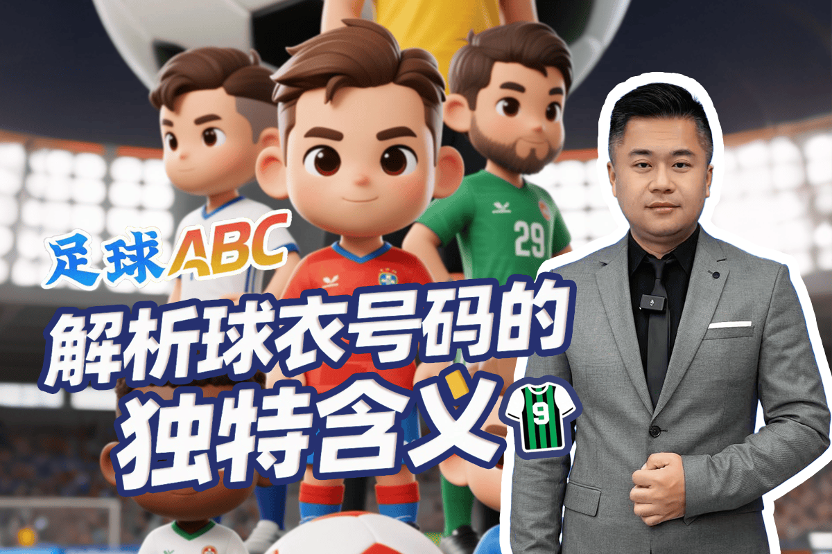 足球ABC｜解析球衣号码的独特含义